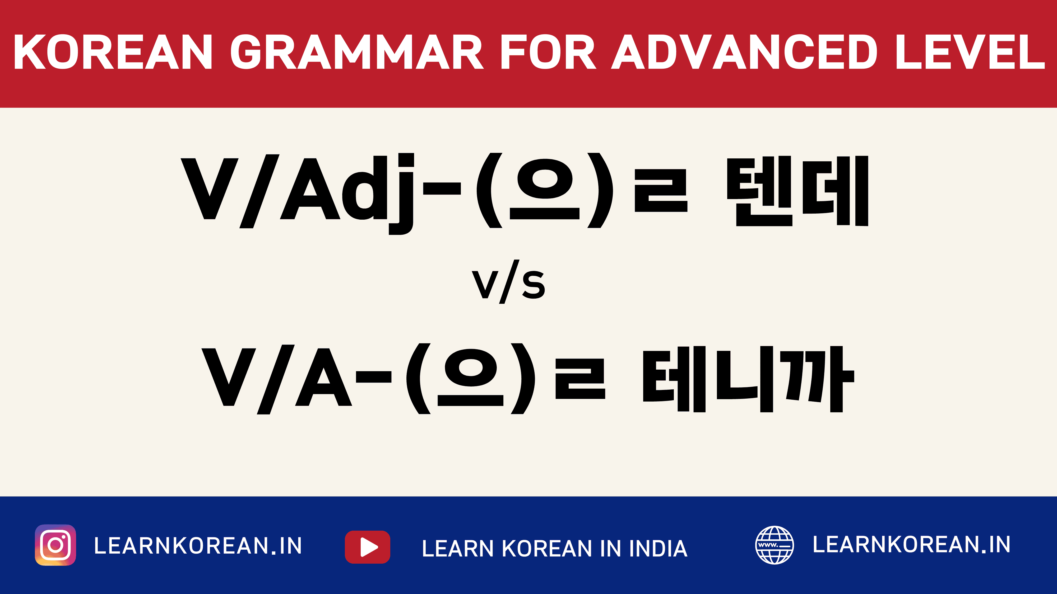Difference Between -(으)ㄹ테니까 and -(으)ㄹ텐데