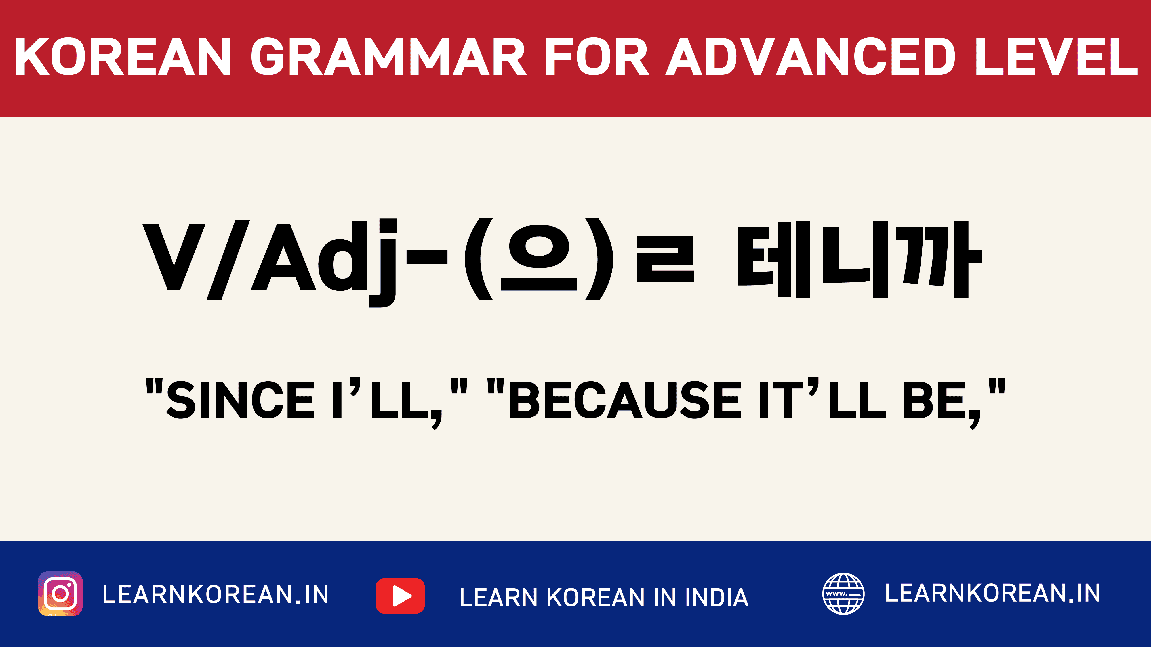V/Adj-(으)ㄹ 테니까 [Korean Grammar]