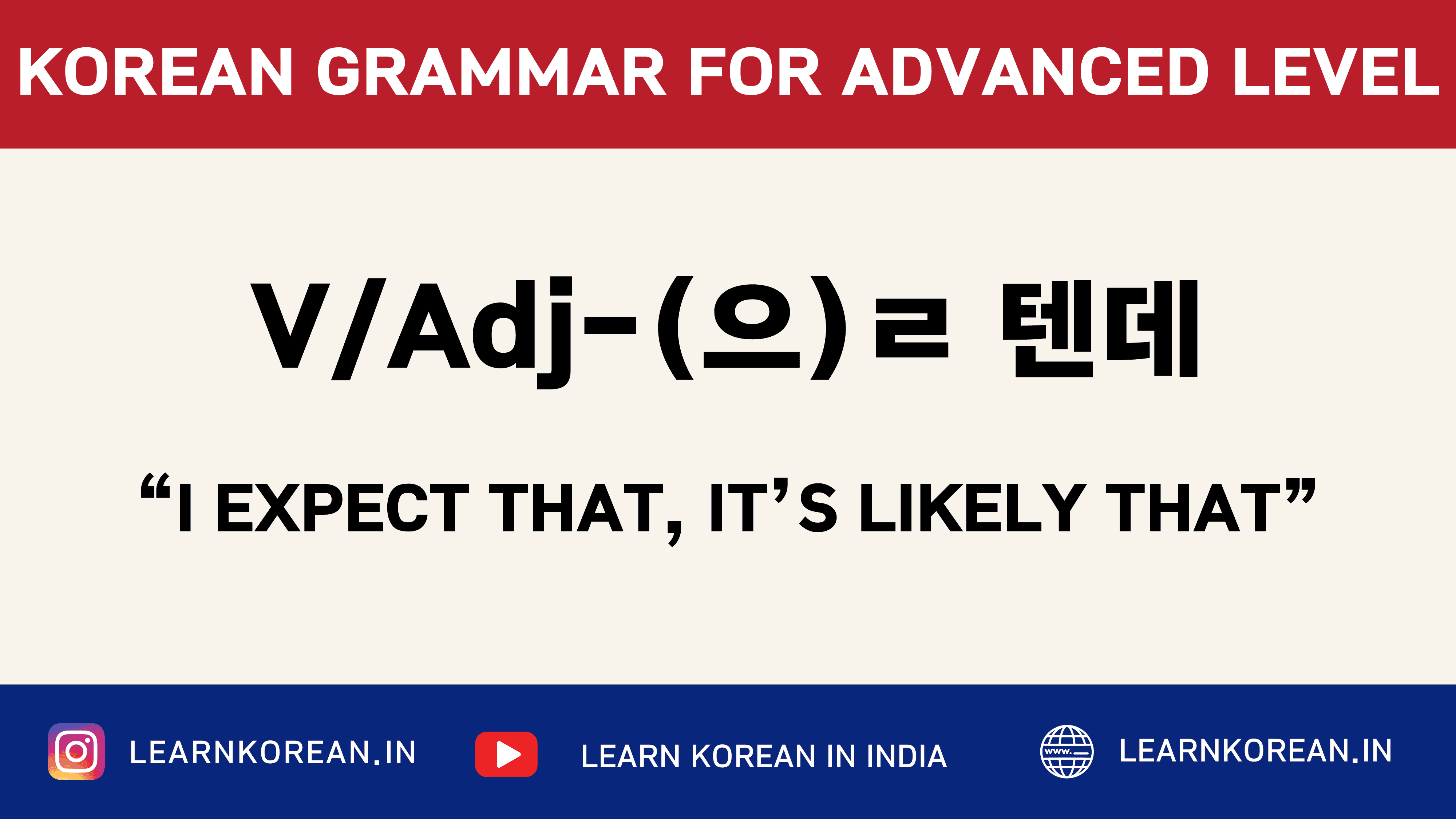 V/Adj-(으)ㄹ 텐데 [Korean Grammar]