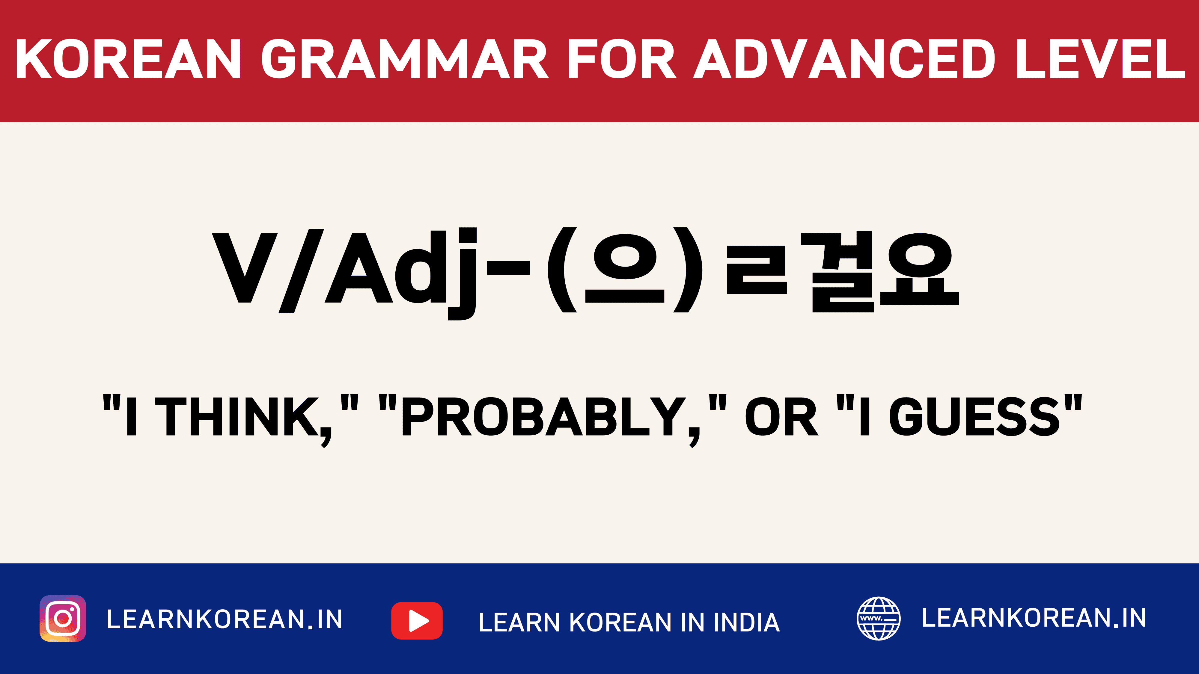 V/Adj-(으)ㄹ걸요 [Korean Grammar]