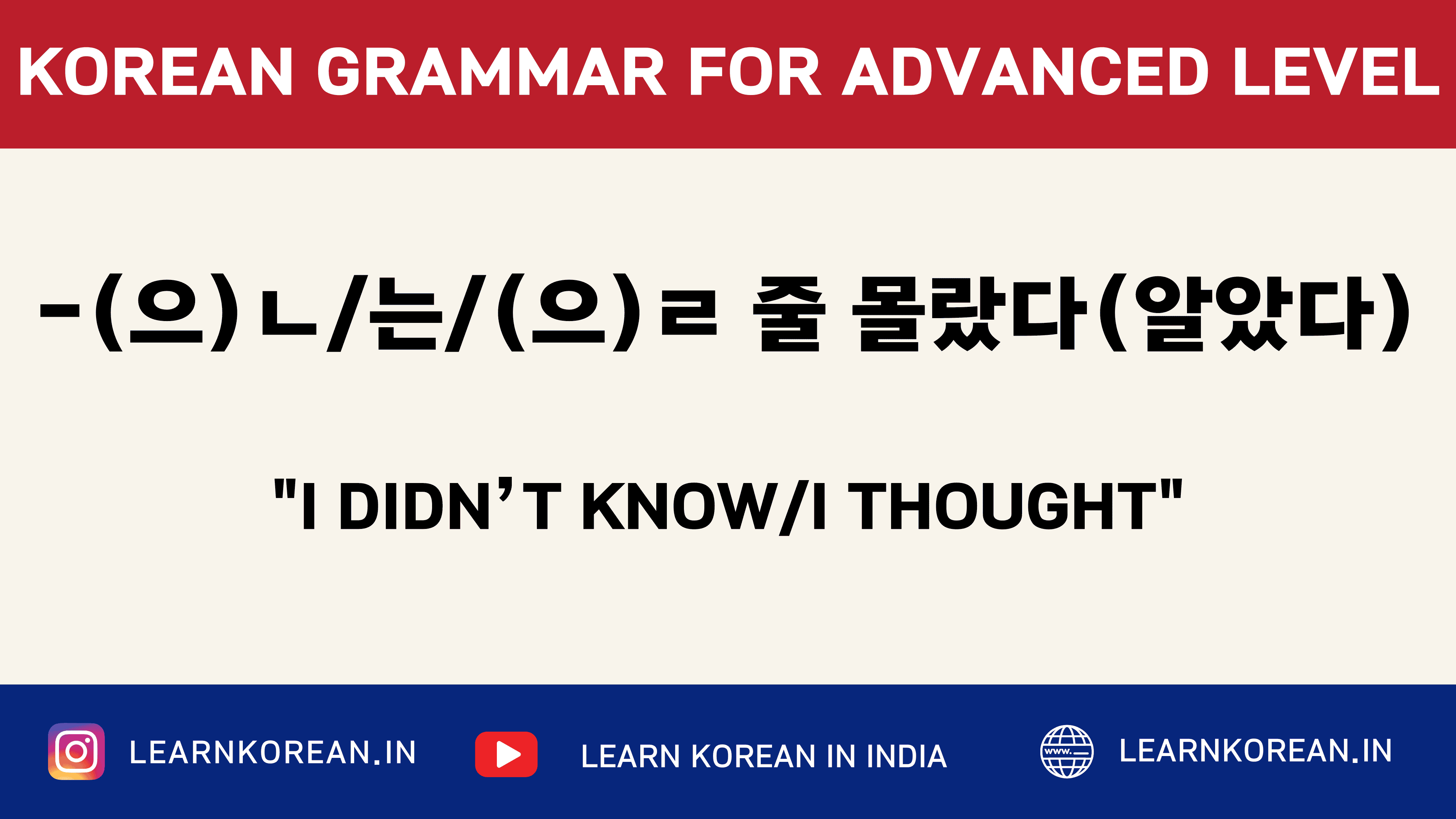 -(으)ㄴ/는/(으)ㄹ 줄 몰랐다 (알았다)