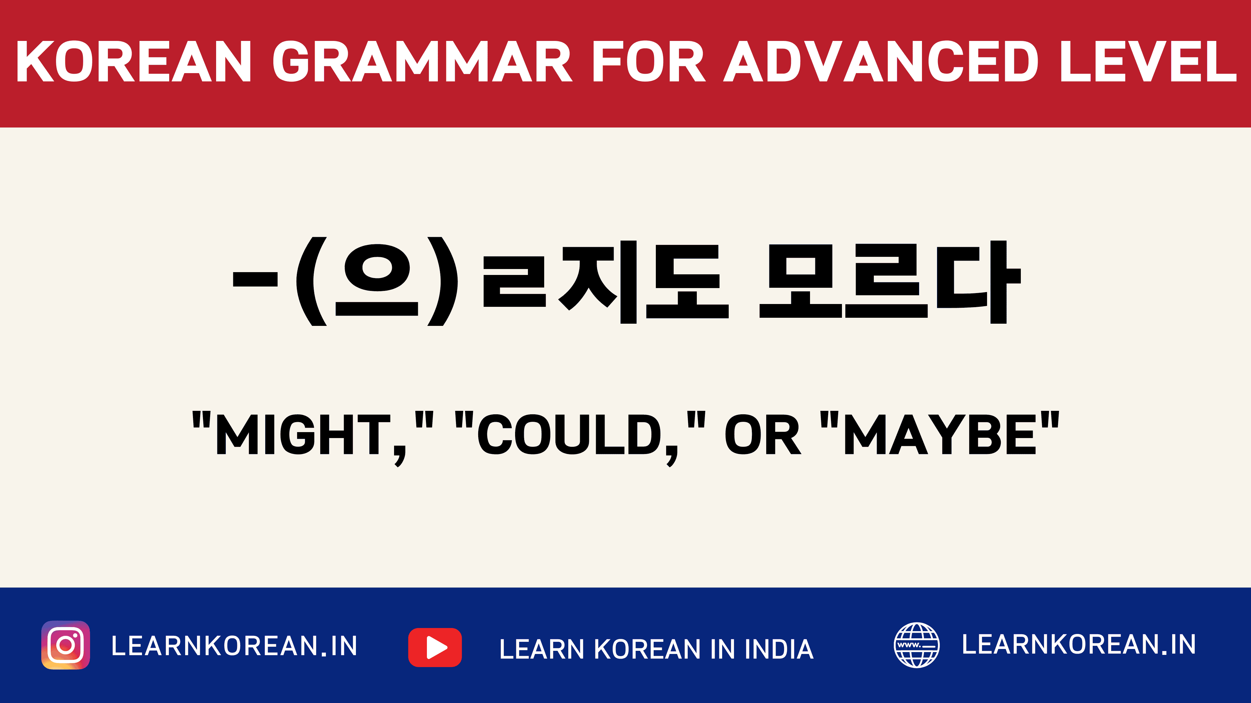 (으)ㄹ지도 모르다