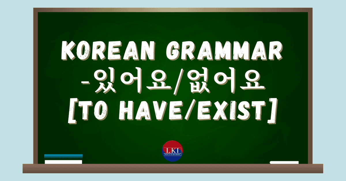 Korean Grammar - 있어요/없어요 (To have / To exist) - LKI School of Korean ...