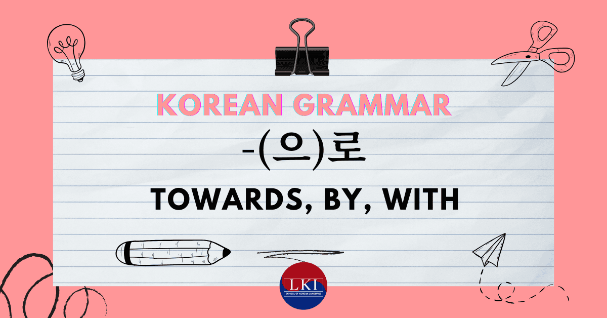 Korean Grammar 으로 Towards, By:With