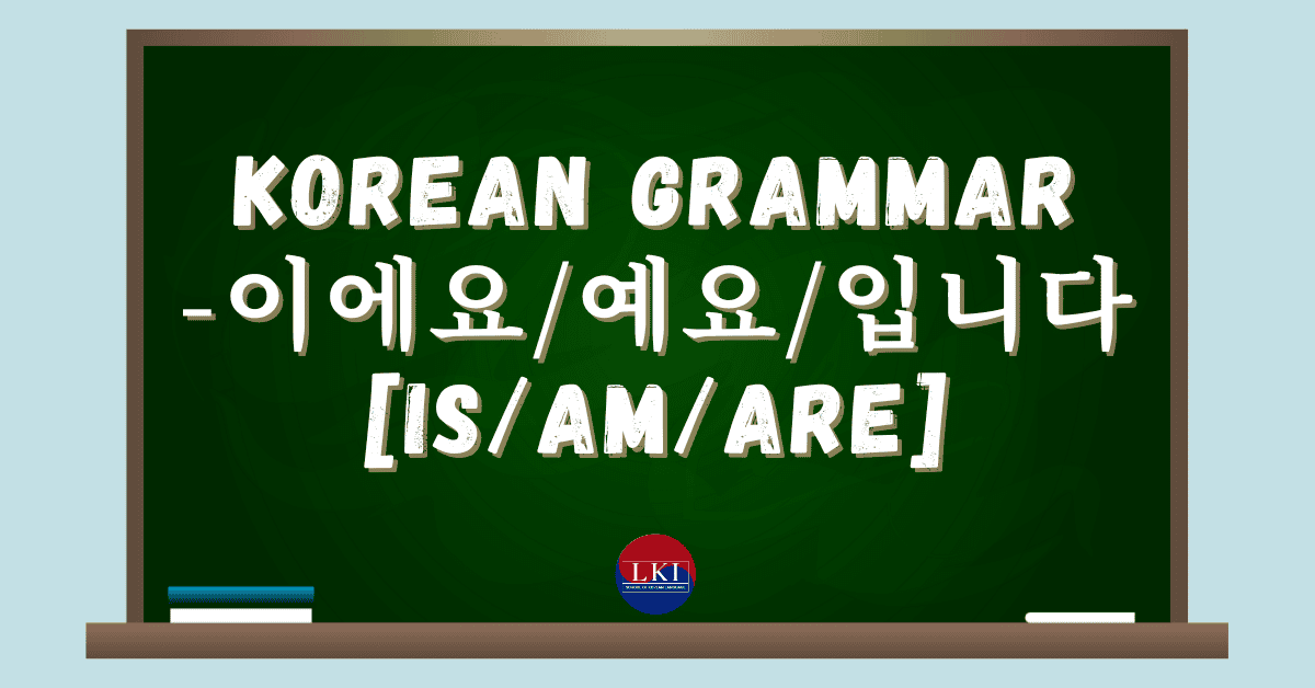 Korean Grammar -이에요:예요:입니다 [IS:AM:ARE]