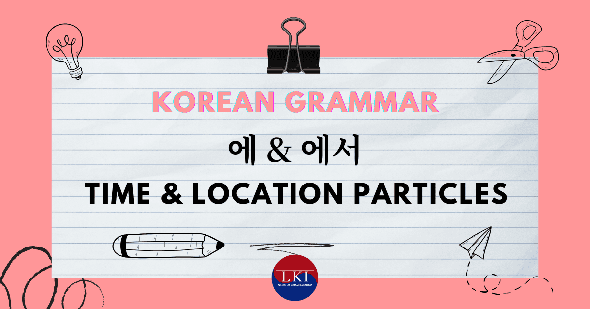 Korean grammar 에 에서 Time and Location Particles
