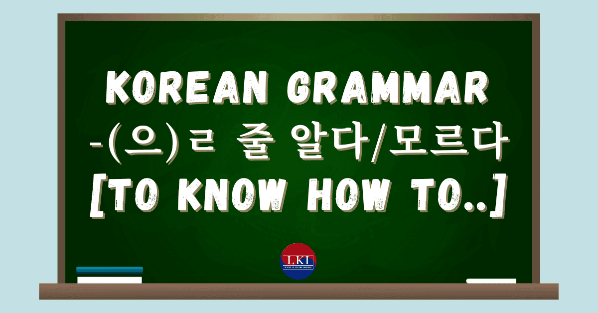 Korean Grammar -(으)ㄹ 줄 알다/모르다 (Know How to ..) - LKI School of Korean ...