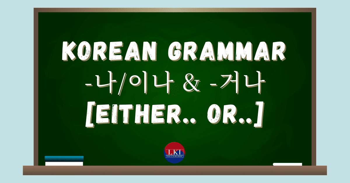 Korean Grammar -나:이나 & -거나