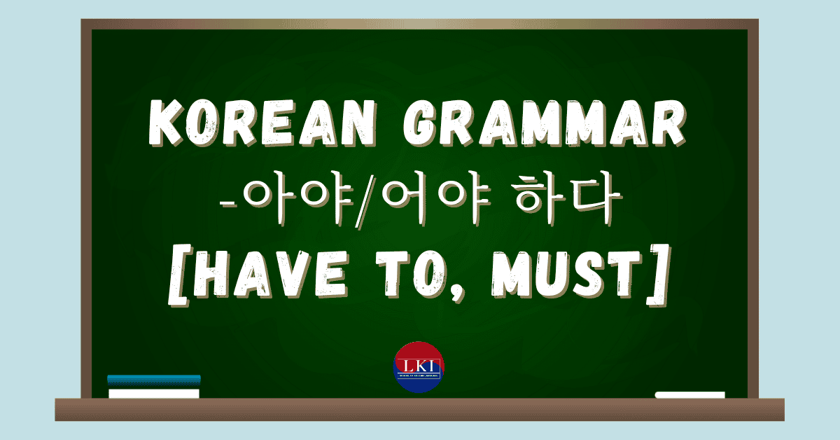 Korean Grammar -아야:어야 하다 [HAVE TO, MUST]