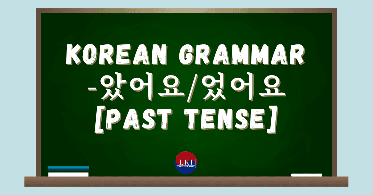 Korean Grammar -았어요:었어요 [PAST Tense]
