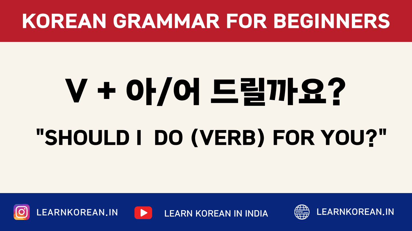 V + 아/어 드릴까요?