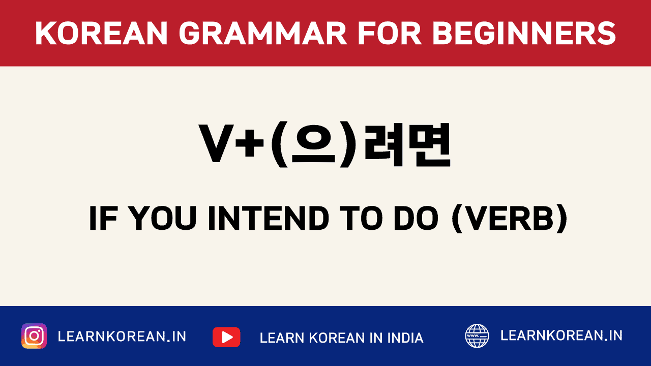 V+(으)려면