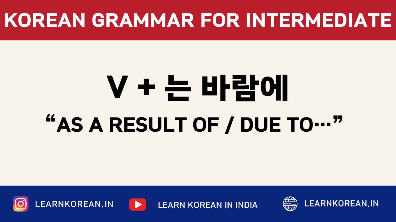 V + 는 바람에