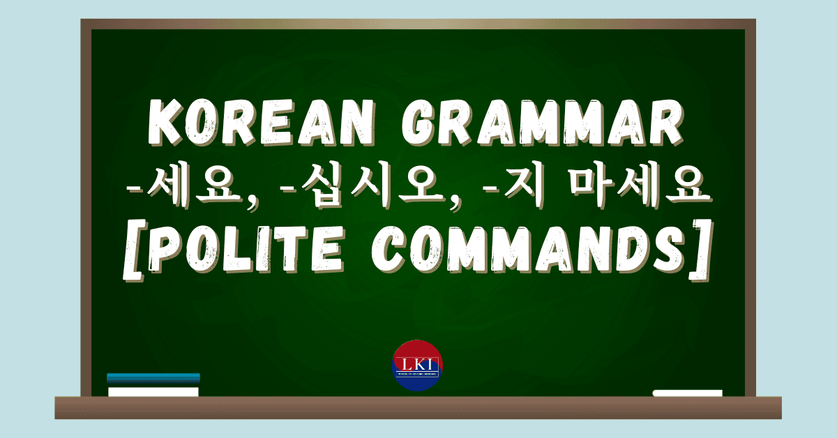Korean Grammar - (으)세요, -(으)십시오, -지 마세요 - LKI School of Korean Language