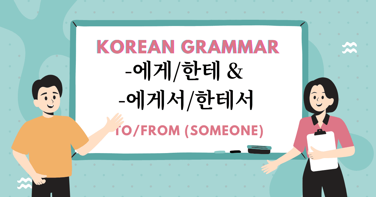 Korean Grammar -에게:한테 & -에게서:한테서