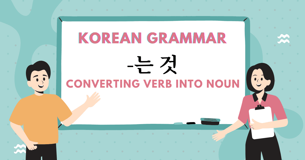 Korean grammar 는 것