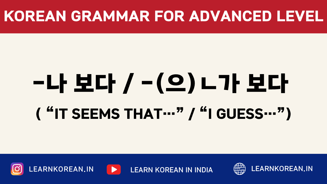 -나 보다 / -(으)ㄴ가 보다 Korean Grammar - LKI School of Korean Language