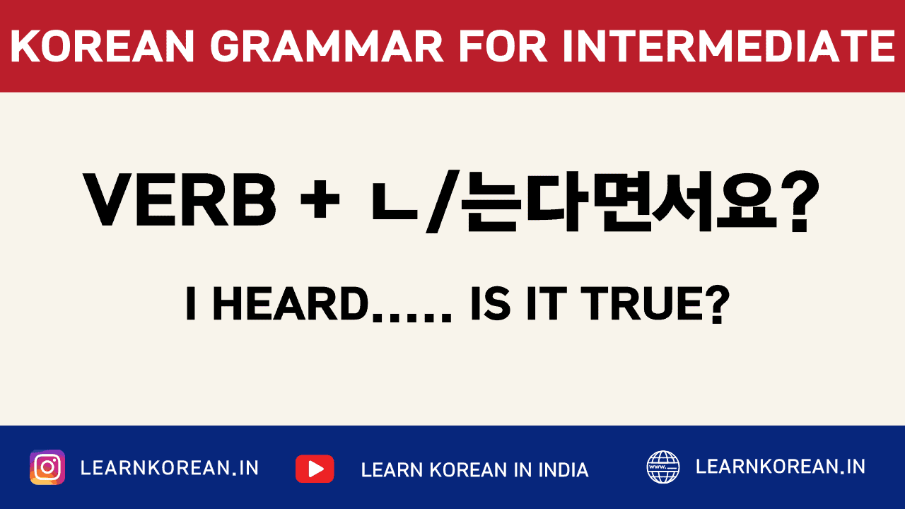 VERB + ㄴ/는다면서요?