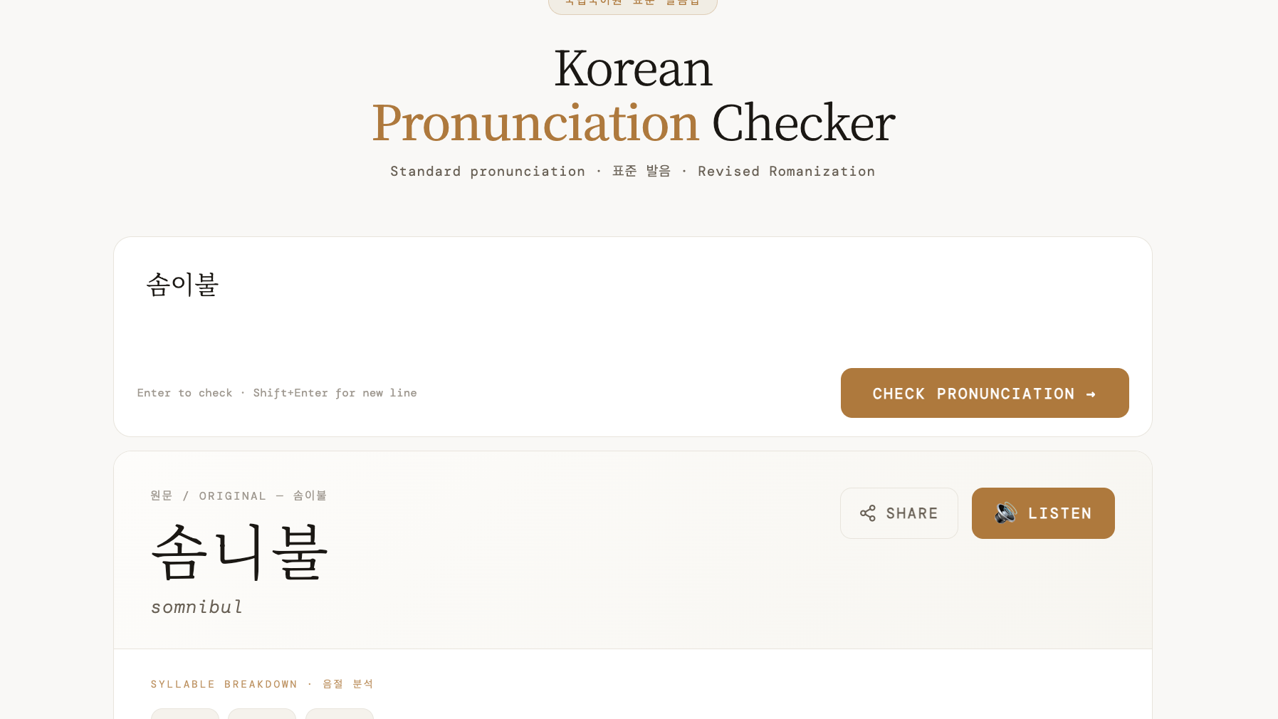 Korean Pronunciation Checker (한국어 표준 발음 변환기)